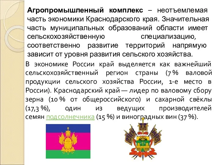 Агропромышленный комплекс – неотъемлемая часть экономики Краснодарского края. Значительная часть