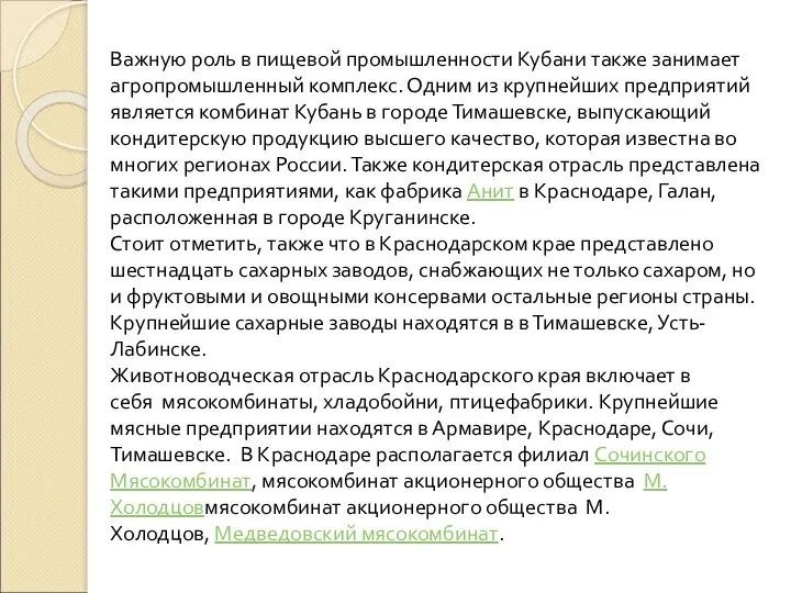 Важную роль в пищевой промышленности Кубани также занимает агропромышленный комплекс.