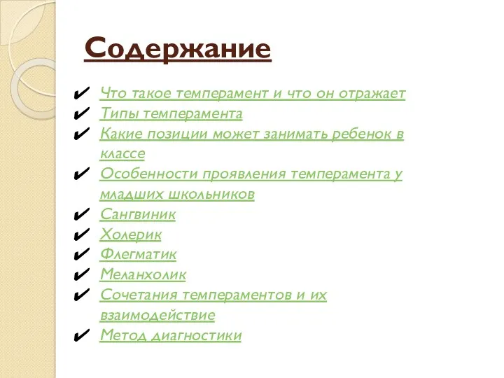 Содержание Что такое темперамент и что он отражает Типы темперамента