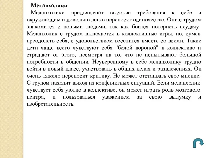 Меланхолики Меланхолики предъявляют высокие требования к себе и окружающим и