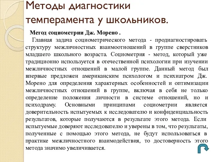 Методы диагностики темперамента у школьников. Метод социометрии Дж. Морено .