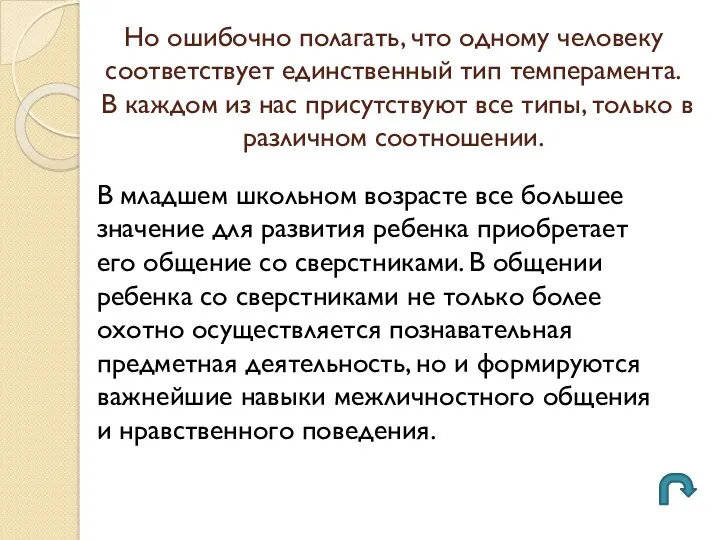 Но ошибочно полагать, что одному человеку соответствует единственный тип темперамента.