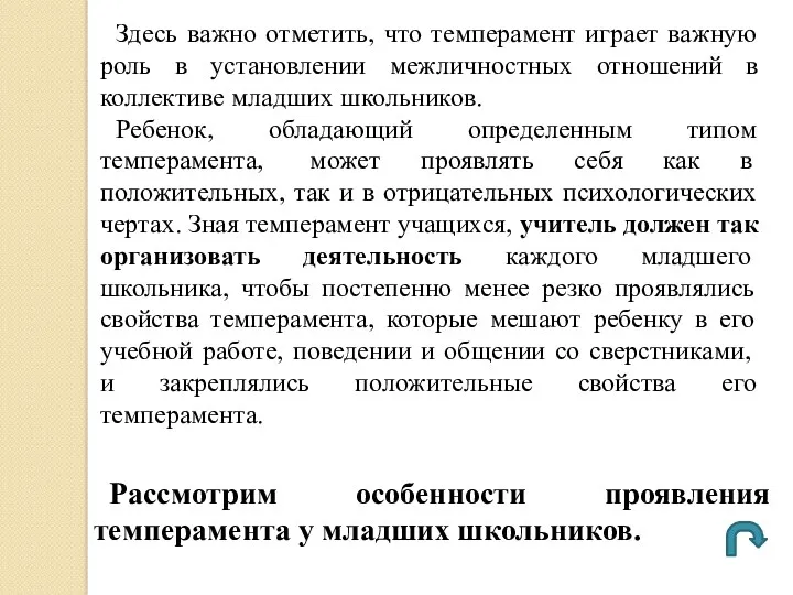 Здесь важно отметить, что темперамент играет важную роль в установлении