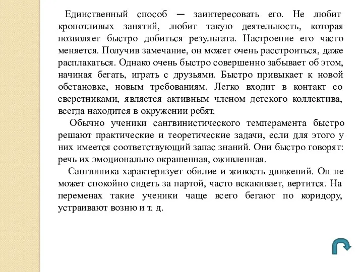 Единственный способ — заинтересовать его. Не любит кропотливых занятий, любит