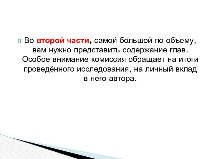 Во второй части, самой большой по объему, вам нужно представить содержание глав. Особое