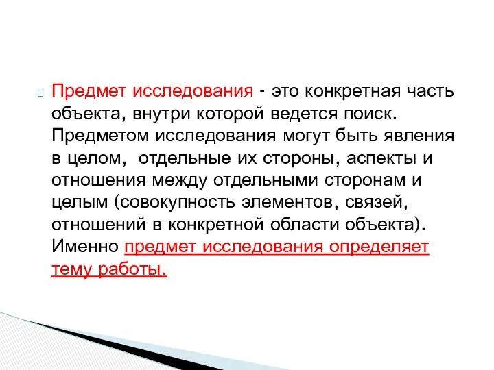 Предмет исследования - это конкретная часть объекта, внутри которой ведется