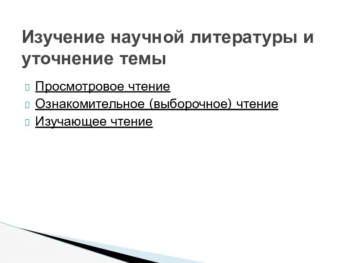 Просмотровое чтение Ознакомительное (выборочное) чтение Изучающее чтение Изучение научной литературы и уточнение темы