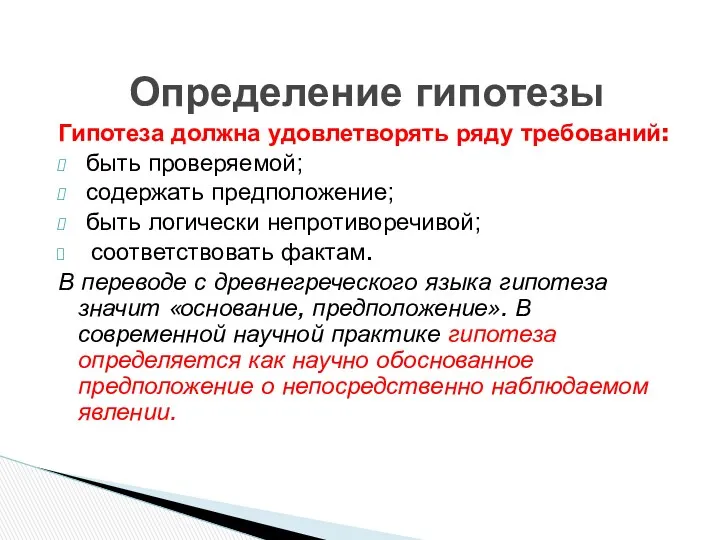 Гипотеза должна удовлетворять ряду требований: быть проверяемой; содержать предположение; быть