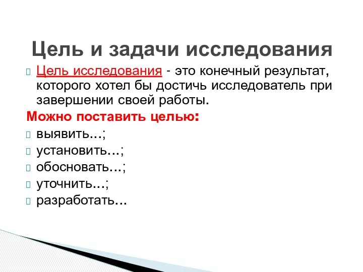 Цель исследования - это конечный результат, которого хотел бы достичь