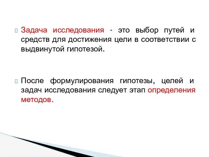 Задача исследования - это выбор путей и средств для достижения цели в соответствии