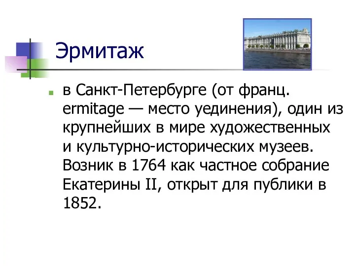 Эрмитаж в Санкт-Петербурге (от франц. ermitage — место уединения), один из крупнейших в