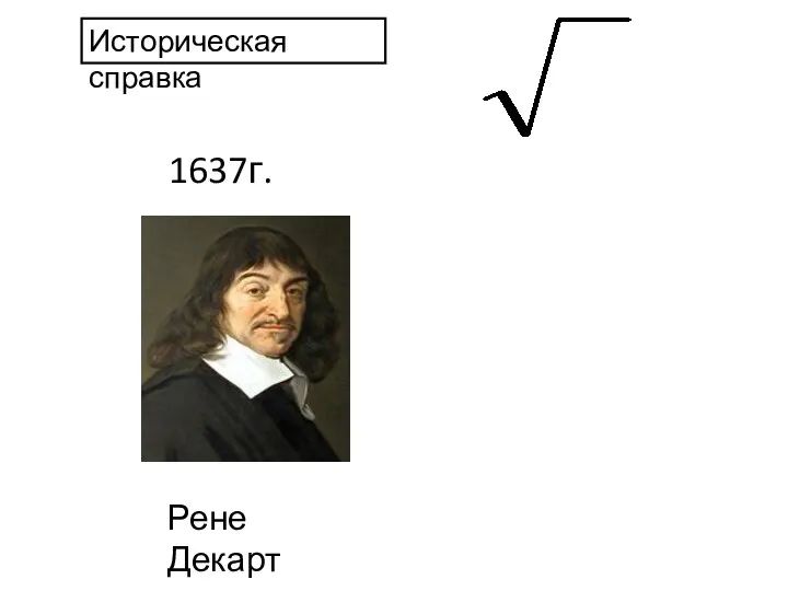Историческая справка 1637г. Рене Декарт