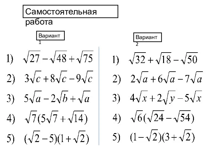 Самостоятельная работа Вариант 1 Вариант 2