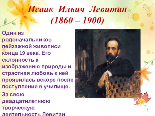 Исаак Ильич Левитан (1860 – 1900) Один из родоначальников пейзажной живописи конца 19