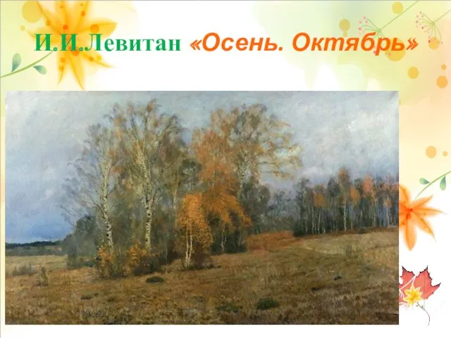 И.И.Левитан «Осень. Октябрь»
