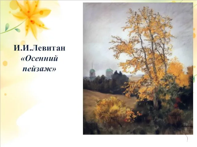 И.И.Левитан «Осенний пейзаж»