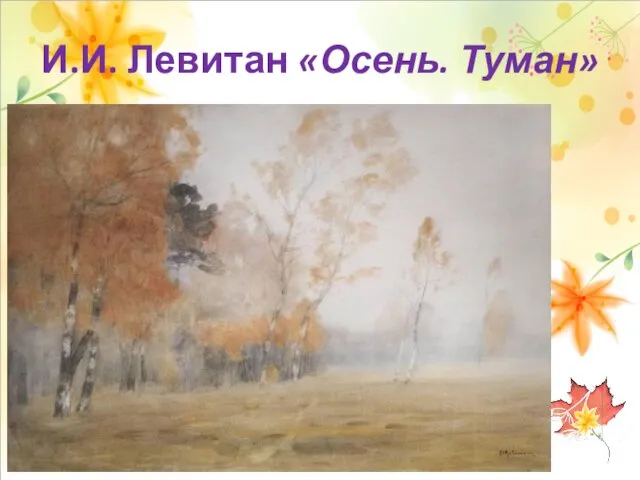 И.И. Левитан «Осень. Туман»