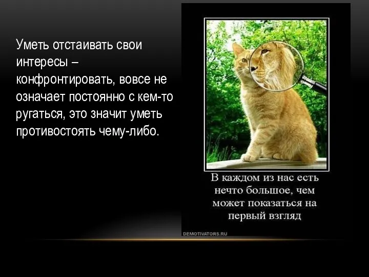 Уметь отстаивать свои интересы – конфронтировать, вовсе не означает постоянно