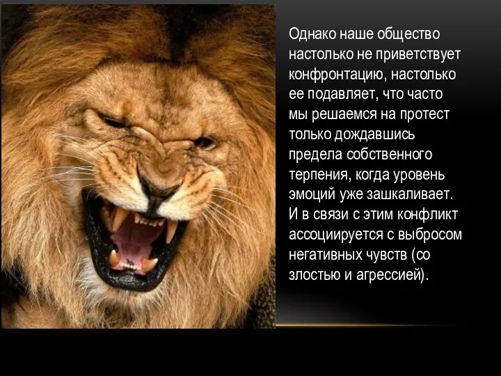 Однако наше общество настолько не приветствует конфронтацию, настолько ее подавляет,