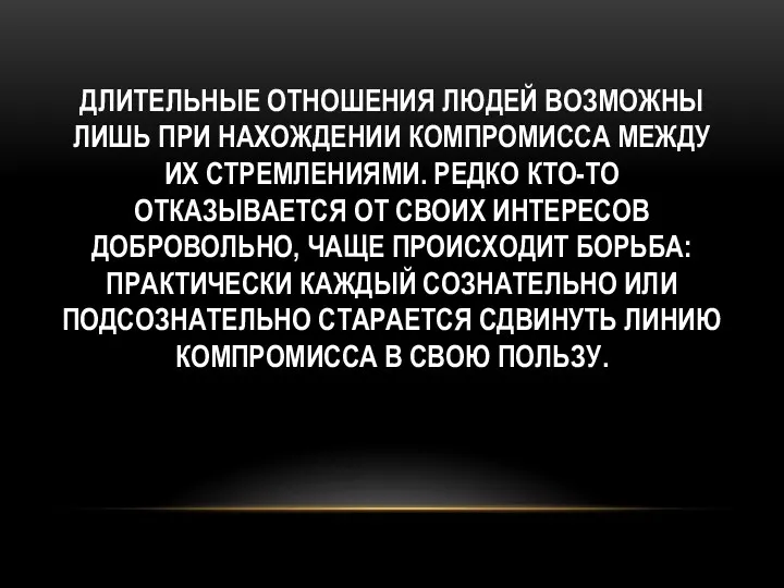 Длительные отношения людей возможны лишь при нахождении компромисса между их