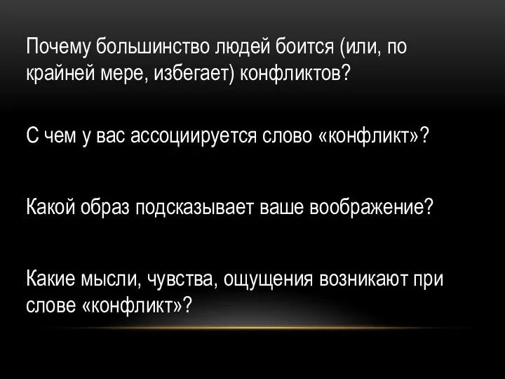 Почему большинство людей боится (или, по крайней мере, избегает) конфликтов?