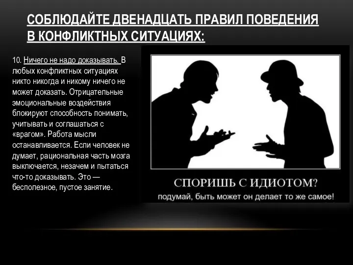 Соблюдайте двенадцать правил поведения в конфликтных ситуациях: 10. Ничего не