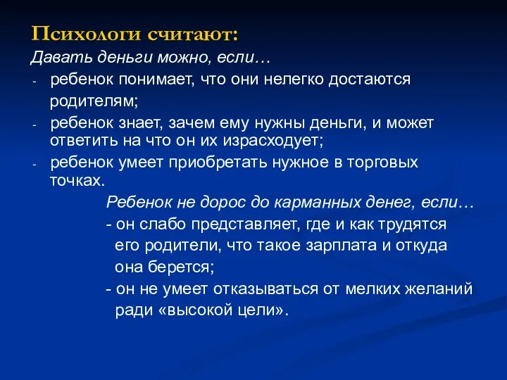 Психологи считают: Давать деньги можно, если… ребенок понимает, что они