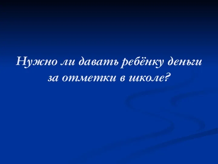 Нужно ли давать ребёнку деньги за отметки в школе?