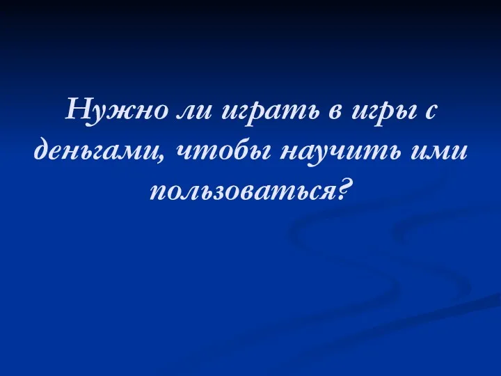 Нужно ли играть в игры с деньгами, чтобы научить ими пользоваться?