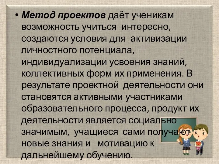 Метод проектов даёт ученикам возможность учиться интересно, создаются условия для