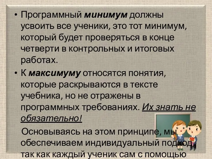 Программный минимум должны усвоить все ученики, это тот минимум, который