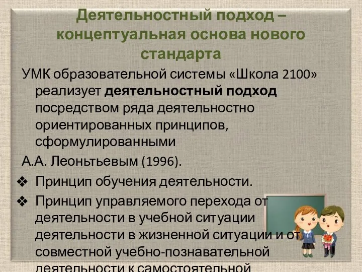 Деятельностный подход – концептуальная основа нового стандарта УМК образовательной системы