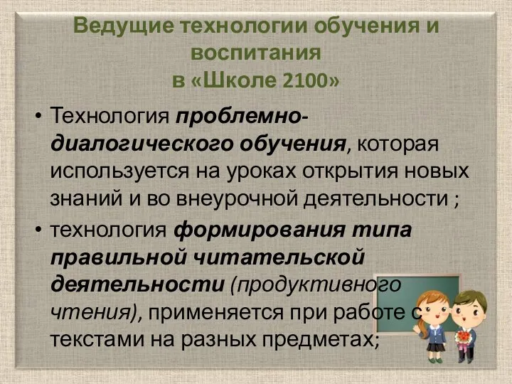 Ведущие технологии обучения и воспитания в «Школе 2100» Технология проблемно-диалогического