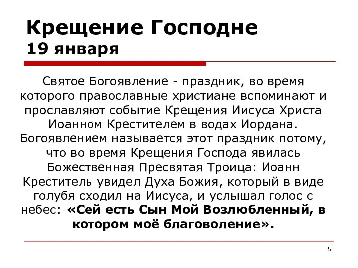 Крещение Господне 19 января Святое Богоявление - праздник, во время