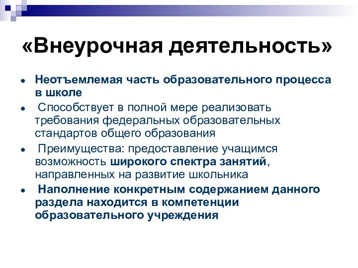 «Внеурочная деятельность» Неотъемлемая часть образовательного процесса в школе Способствует в