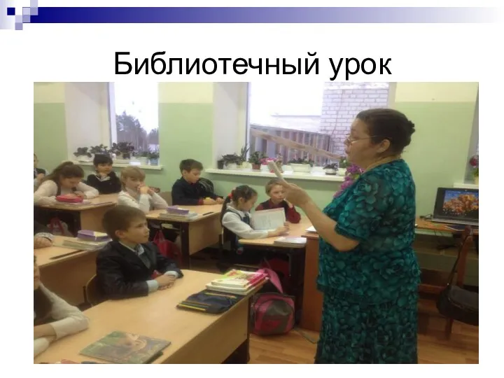 Библиотечный урок