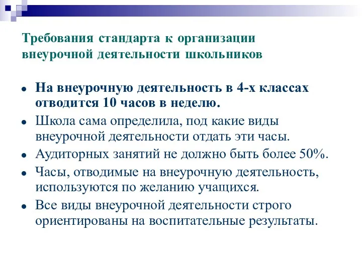 Требования стандарта к организации внеурочной деятельности школьников На внеурочную деятельность