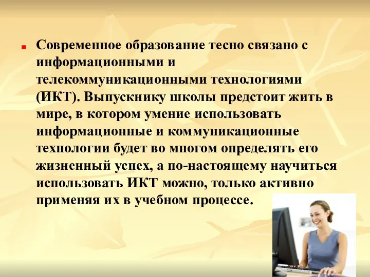 Современное образование тесно связано с информационными и телекоммуникационными технологиями (ИКТ).