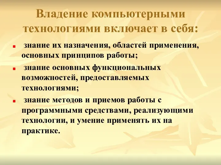 Владение компьютерными технологиями включает в себя: знание их назначения, областей