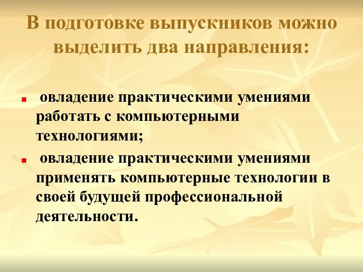 В подготовке выпускников можно выделить два направления: овладение практическими умениями