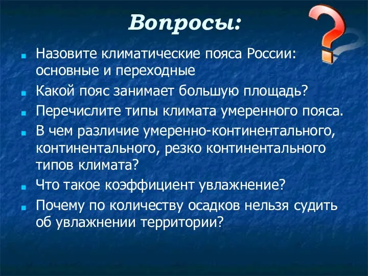 Вопросы: Назовите климатические пояса России: основные и переходные Какой пояс