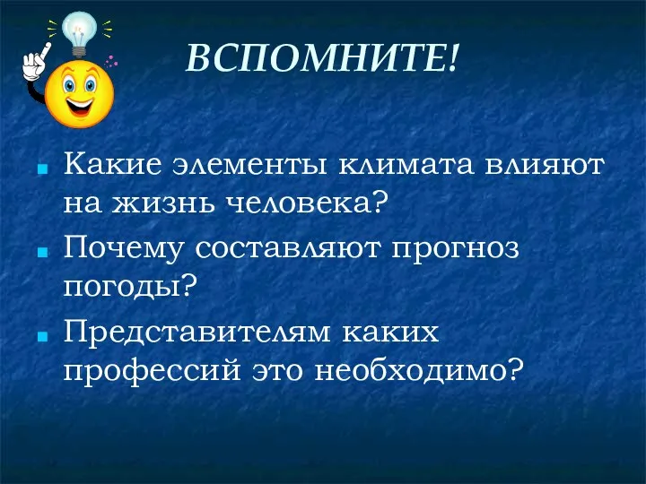 ВСПОМНИТЕ! Какие элементы климата влияют на жизнь человека? Почему составляют