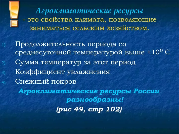 Агроклиматические ресурсы - это свойства климата, позволяющие заниматься сельским хозяйством.