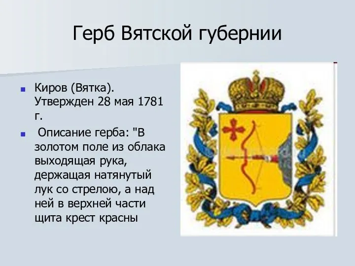 Герб Вятской губернии Киров (Вятка). Утвержден 28 мая 1781 г.
