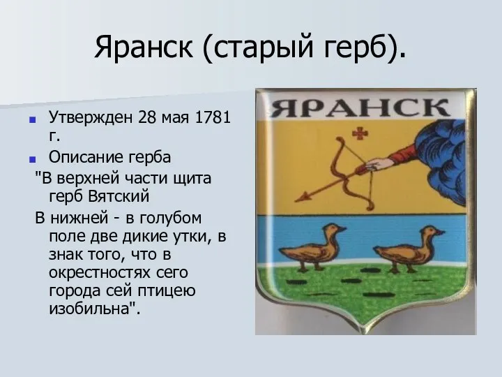 Яранск (старый герб). Утвержден 28 мая 1781 г. Описание герба