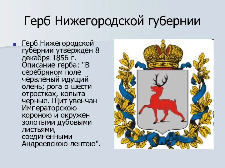 Герб Нижегородской губернии Герб Нижегородской губернии утвержден 8 декабря 1856