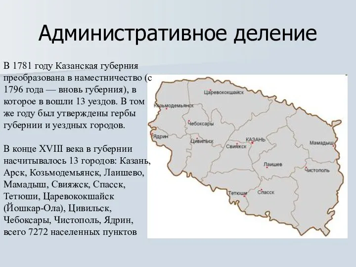 Административное деление В 1781 году Казанская губерния преобразована в наместничество