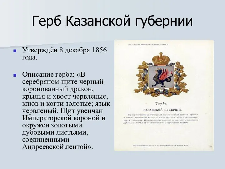 Герб Казанской губернии Утверждён 8 декабря 1856 года. Описание герба: