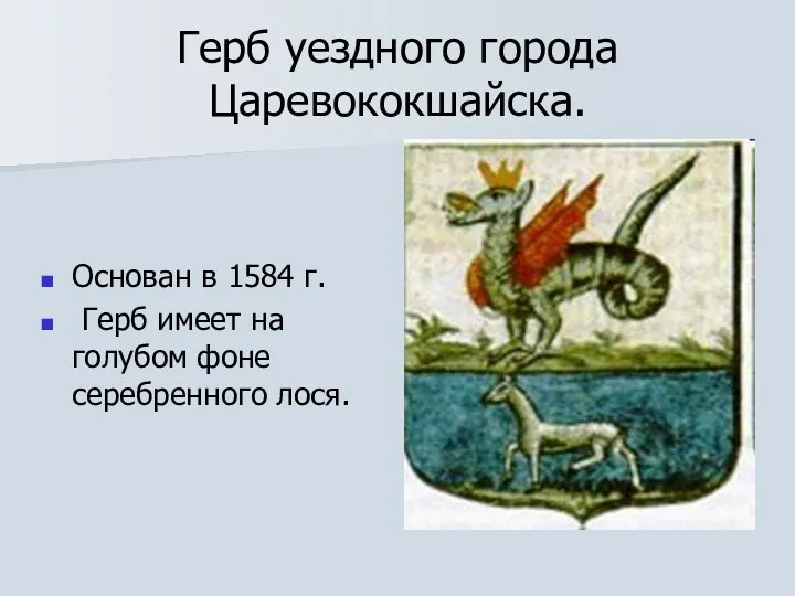 Герб уездного города Царевококшайска. Основан в 1584 г. Герб имеет на голубом фоне серебренного лося.