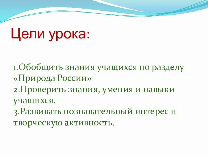 Цели урока: 1.Обобщить знания учащихся по разделу «Природа России» 2.Проверить